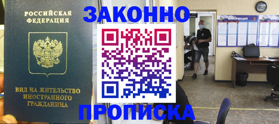 прописка 2025 в Хабаровске